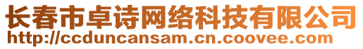 長春市卓詩網(wǎng)絡(luò)科技有限公司