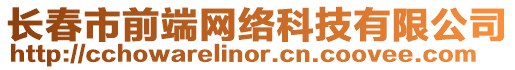 長春市前端網絡科技有限公司