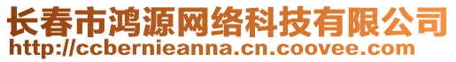 長(zhǎng)春市鴻源網(wǎng)絡(luò)科技有限公司