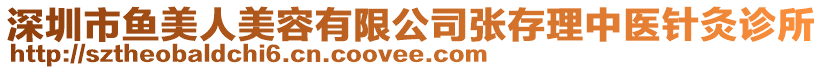 深圳市魚美人美容有限公司張存理中醫(yī)針灸診所