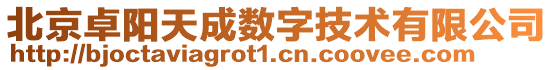 北京卓陽天成數(shù)字技術(shù)有限公司