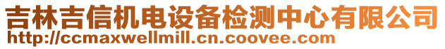 吉林吉信機電設備檢測中心有限公司