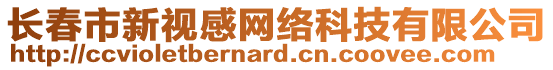 長春市新視感網(wǎng)絡(luò)科技有限公司