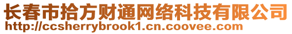 長春市拾方財通網絡科技有限公司