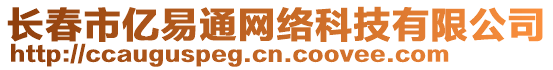 長春市億易通網絡科技有限公司