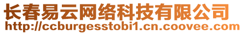 長春易云網絡科技有限公司