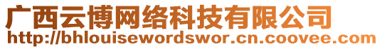 廣西云博網絡科技有限公司