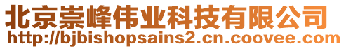 北京崇峰偉業科技有限公司