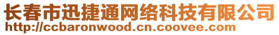 長春市迅捷通網絡科技有限公司