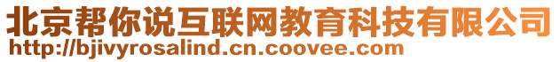 北京幫你說互聯網教育科技有限公司