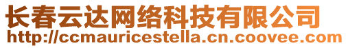 長春云達(dá)網(wǎng)絡(luò)科技有限公司
