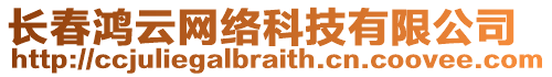 長春鴻云網(wǎng)絡(luò)科技有限公司