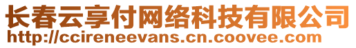 長春云享付網絡科技有限公司