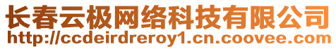 長春云極網絡科技有限公司
