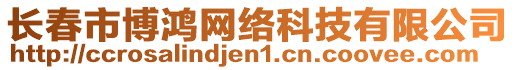 長(zhǎng)春市博鴻網(wǎng)絡(luò)科技有限公司