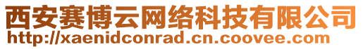 西安賽博云網(wǎng)絡(luò)科技有限公司