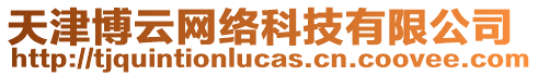 天津博云網絡科技有限公司