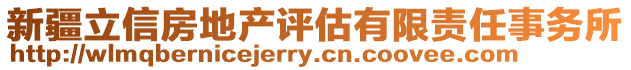 新疆立信房地產評估有限責任事務所
