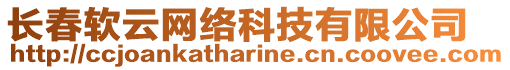 長春軟云網絡科技有限公司