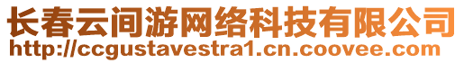 長春云間游網絡科技有限公司