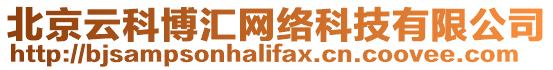 北京云科博匯網絡科技有限公司