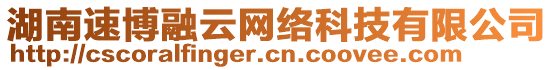 湖南速博融云網絡科技有限公司