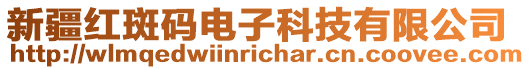 新疆紅斑碼電子科技有限公司