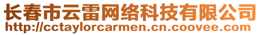 長春市云雷網絡科技有限公司