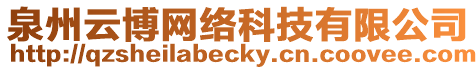 泉州云博網絡科技有限公司
