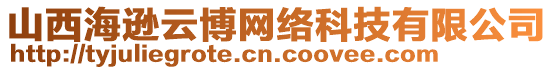 山西海遜云博網絡科技有限公司
