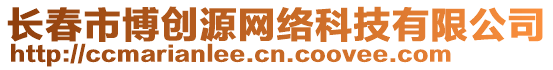 長春市博創源網絡科技有限公司