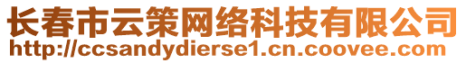 長春市云策網絡科技有限公司