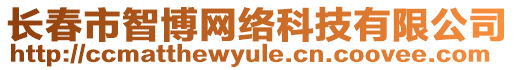 長春市智博網絡科技有限公司