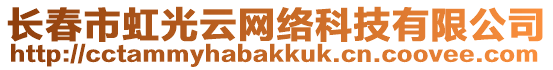 長春市虹光云網絡科技有限公司