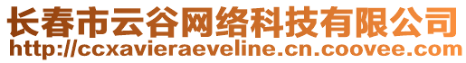 長春市云谷網(wǎng)絡(luò)科技有限公司