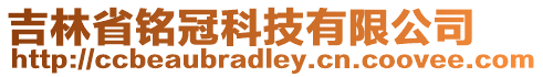 吉林省銘冠科技有限公司