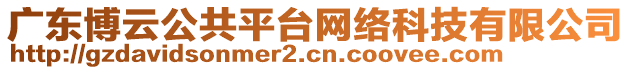 廣東博云公共平臺網絡科技有限公司