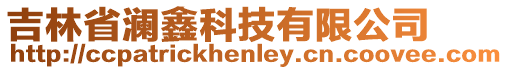 吉林省瀾鑫科技有限公司