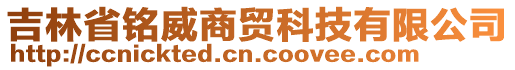吉林省銘威商貿(mào)科技有限公司