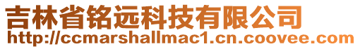 吉林省銘遠科技有限公司