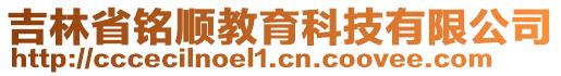 吉林省銘順教育科技有限公司