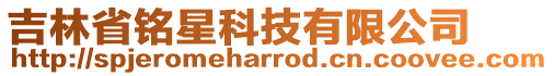 吉林省銘星科技有限公司