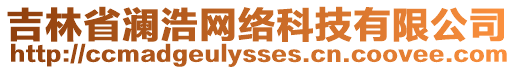 吉林省瀾浩網(wǎng)絡(luò)科技有限公司