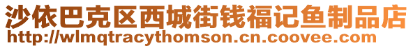 沙依巴克區西城街錢福記魚制品店