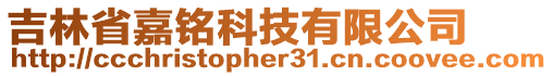 吉林省嘉銘科技有限公司