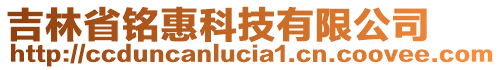 吉林省銘惠科技有限公司