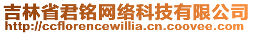 吉林省君銘網(wǎng)絡(luò)科技有限公司