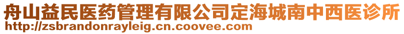 舟山益民醫藥管理有限公司定海城南中西醫診所