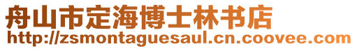 舟山市定海博士林書店