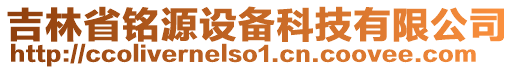 吉林省銘源設備科技有限公司